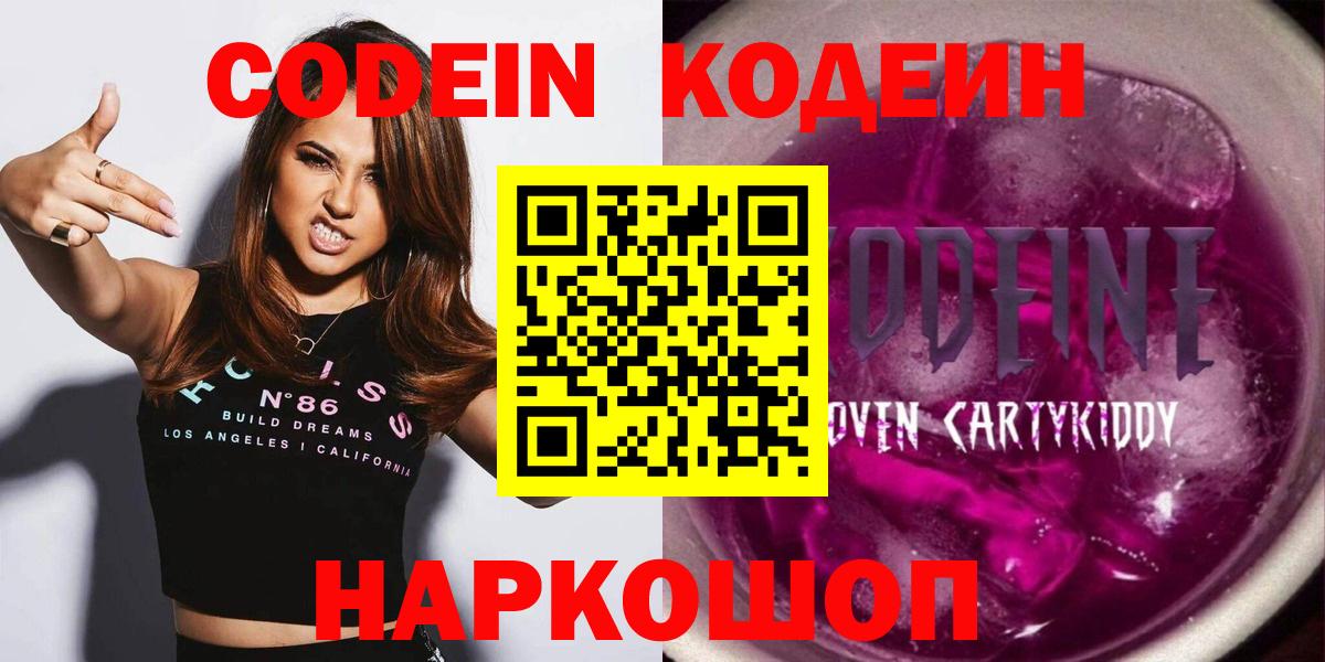 Codein напиток Lean (лин)  Вход с VPN  Котельники 