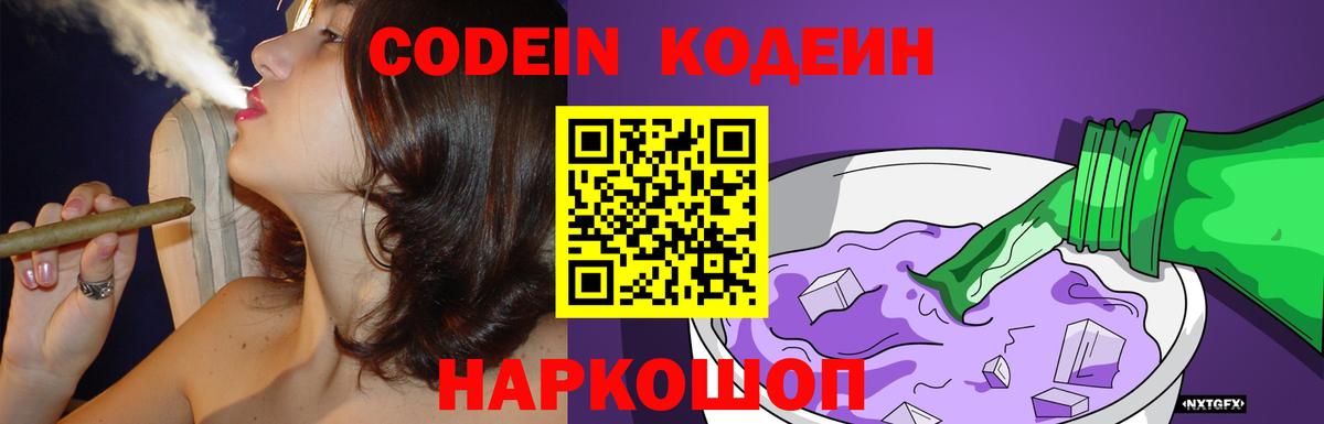 Codein напиток Lean (лин) Котельники